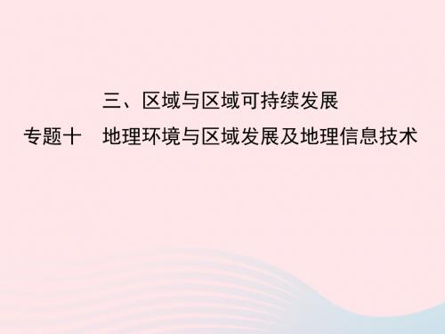 2019版高考地理二轮总复习第一篇专题重难突破专题十地理环境与区域发展及地理信息技术课件