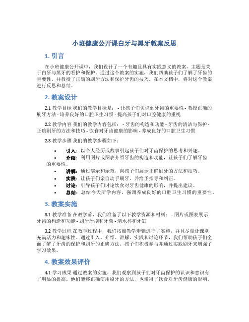 小班健康公开课白牙与黑牙教案反思