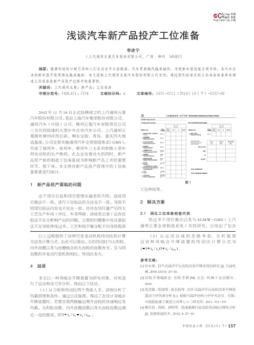 浅谈汽车新产品投产工位准备