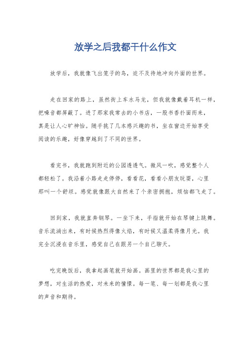 放学之后我都干什么作文