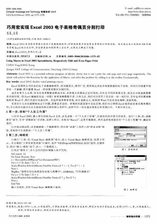 巧用宏实现Excel2003电子表格奇偶页分别打印