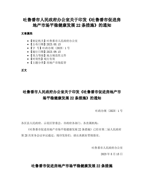 吐鲁番市人民政府办公室关于印发《吐鲁番市促进房地产市场平稳健康发展22条措施》的通知