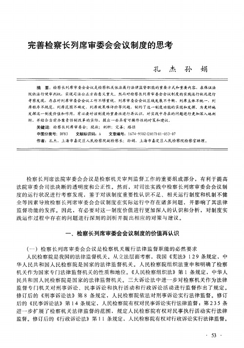 完善检察长列席审委会会议制度的思考