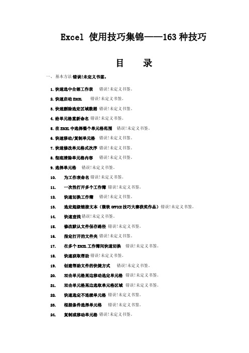 Excel使用技巧大全(超全)--好资料免费分享