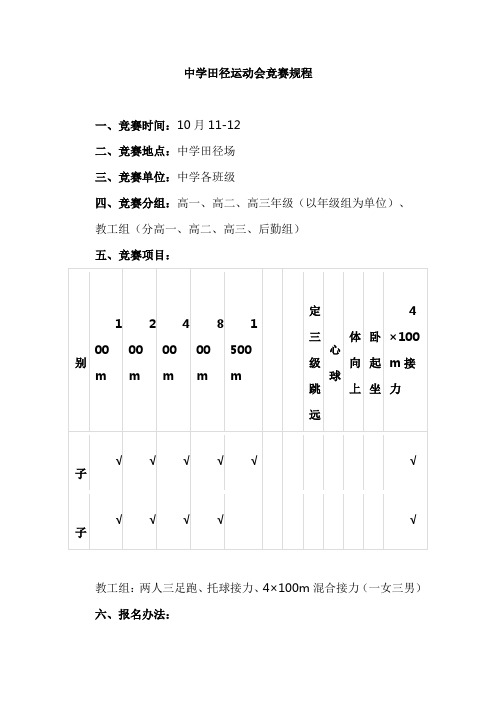 中学田径运动会竞赛规程