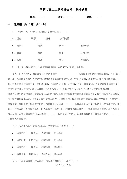 阜新市高二上学期语文期中联考试卷