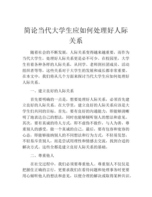 简论当代大学生应如何处理好人际关系