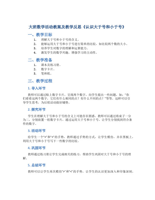 大班数学活动教案及教学反思《认识大于号和小于号》