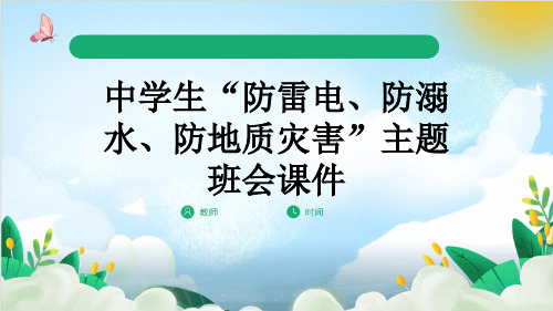 中学生“防雷电、防溺水、防地质灾害”主题班会课件