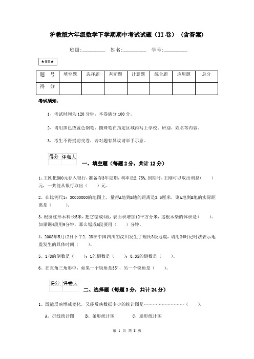 沪教版六年级数学下学期期中考试试题(II卷) (含答案)