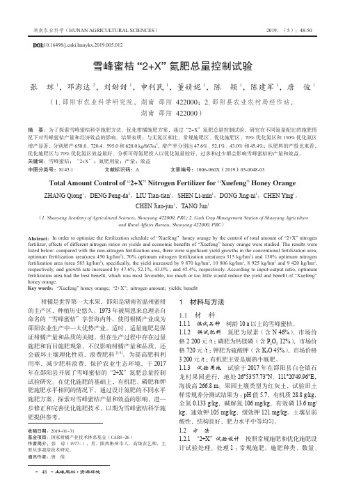 雪峰蜜桔“2+X”氮肥总量控制试验