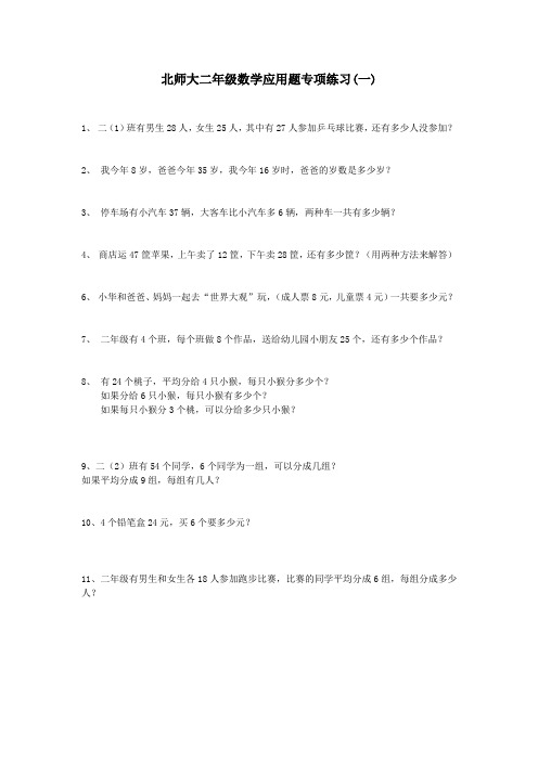 北师大二年级数学应用题专项练习(一)