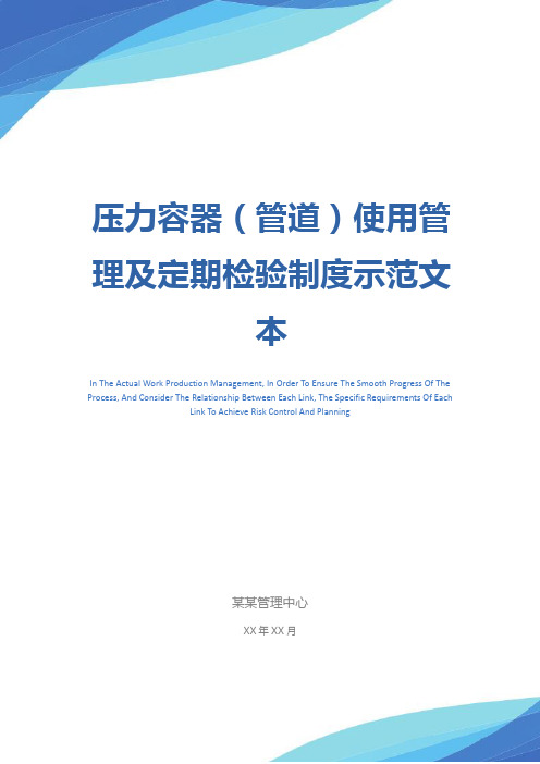 压力容器(管道)使用管理及定期检验制度示范文本