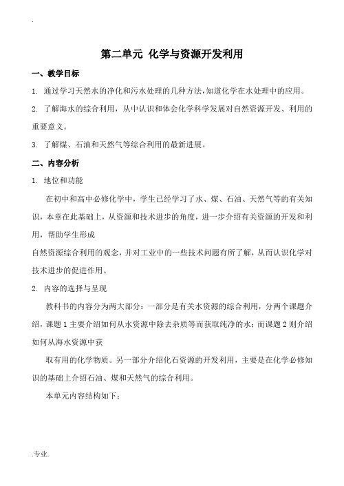 高中化学第二单元 化学与资源开发利用新人教版选修二