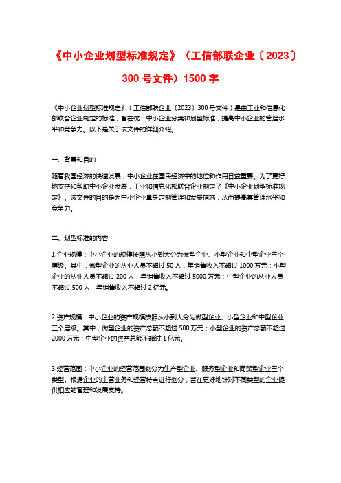 《中小企业划型标准规定》(工信部联企业〔2023〕300号文件)