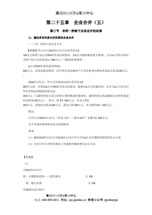 CPA《会计》学习笔记-第二十五章企业合并05