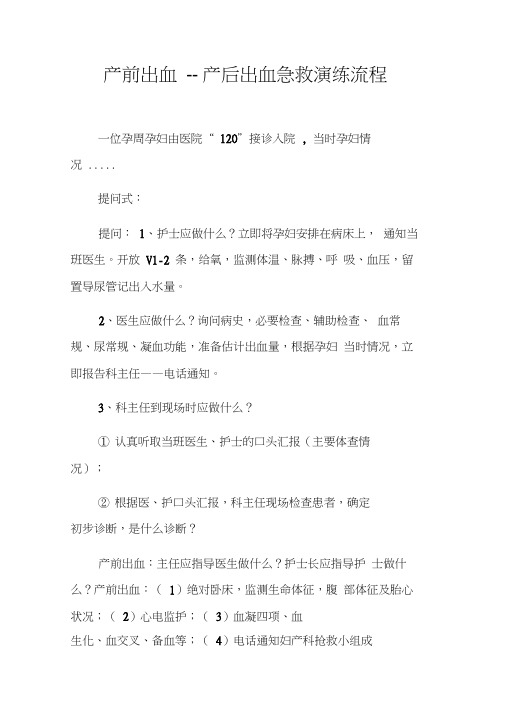 产前出血-产后出血急救演练流程