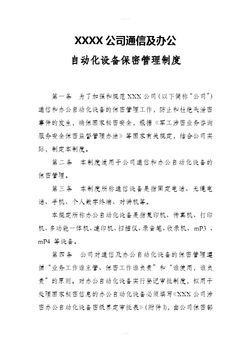 涉密通信及办公自动化设备保密管理制度1.0..