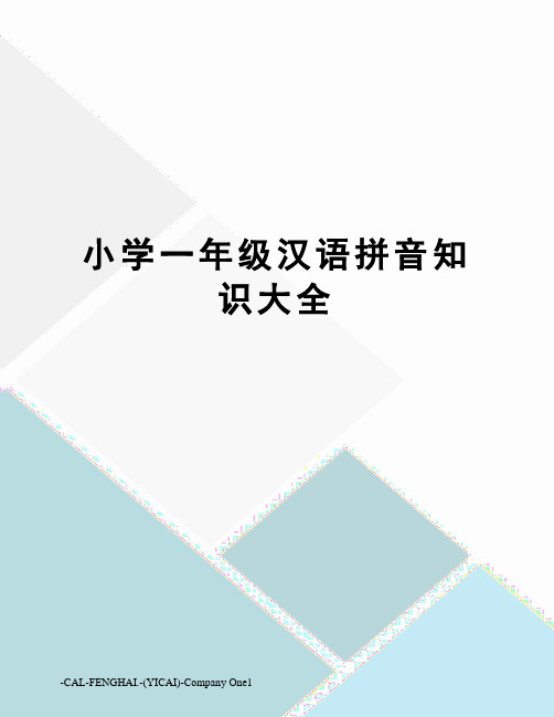 小学一年级汉语拼音知识大全