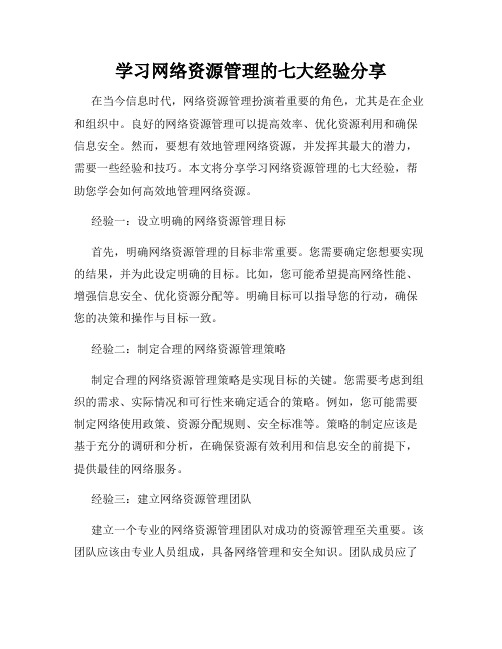 学习网络资源管理的七大经验分享