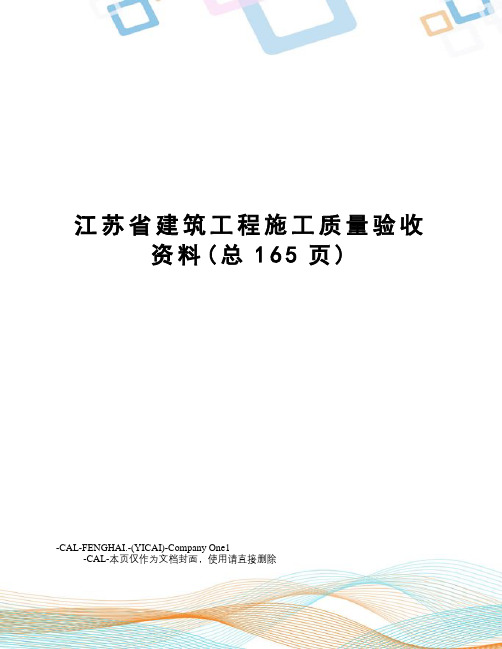 江苏省建筑工程施工质量验收资料