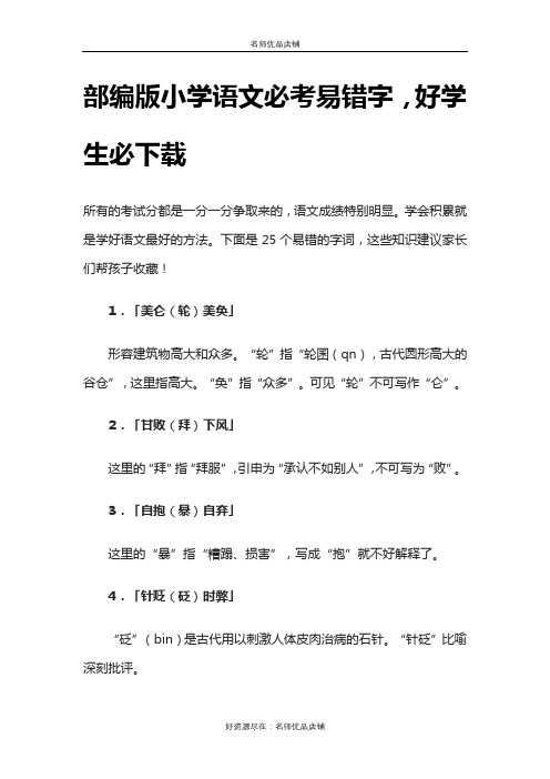 部编版小学语文必考易错字,好学生必下载