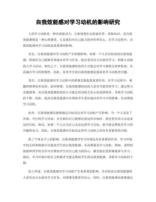 自我效能感对学习动机的影响研究