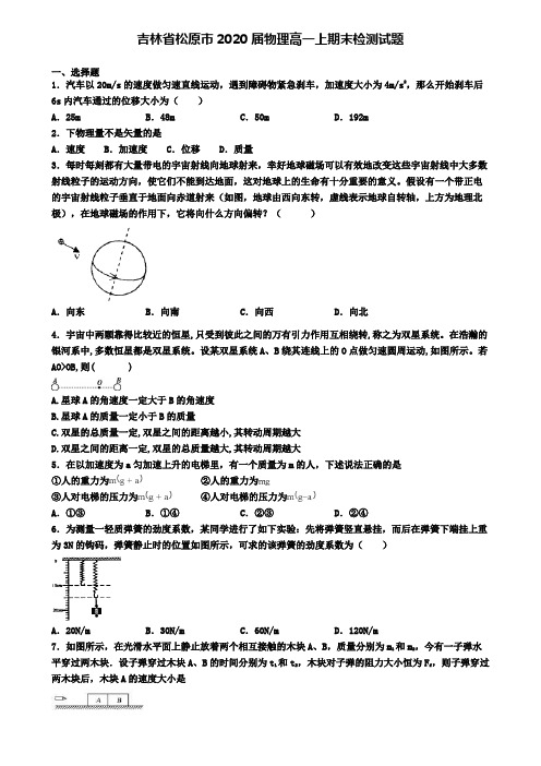 吉林省松原市2020届物理高一上期末检测试题