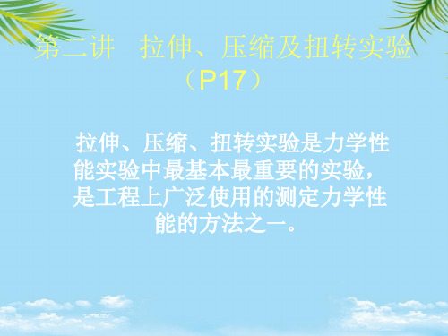 【优文档】压缩及扭转实验(P)PPT