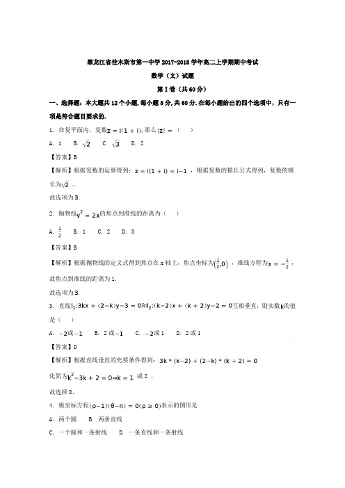 黑龙江省佳木斯市第一中学2017-2018学年高二上学期期中考试数学(文)试题含解析