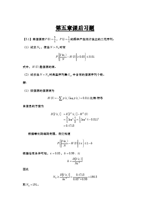 信息论与编码第五章课后习题答案