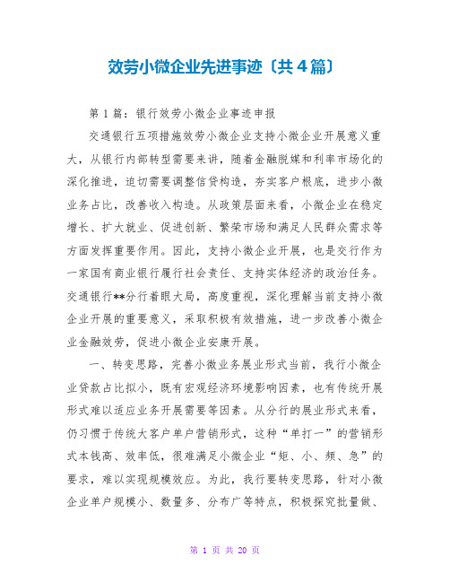 服务小微企业先进事迹(共4篇)