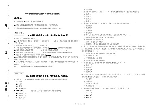 2019年外国语学院党校毕业考试试卷 含答案