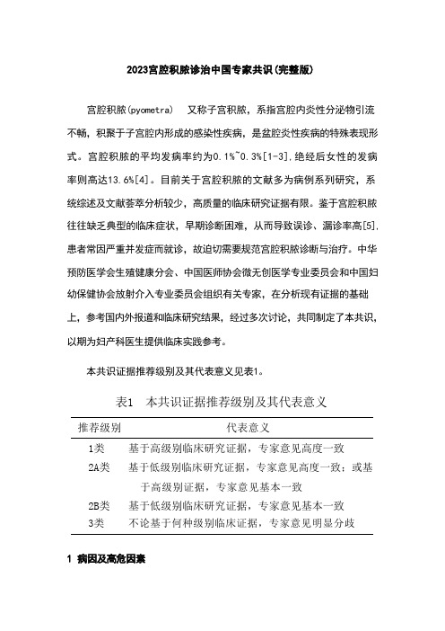 2023宫腔积脓诊治中国专家共识(完整版)