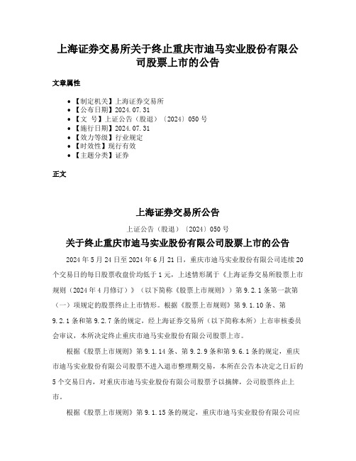 上海证券交易所关于终止重庆市迪马实业股份有限公司股票上市的公告