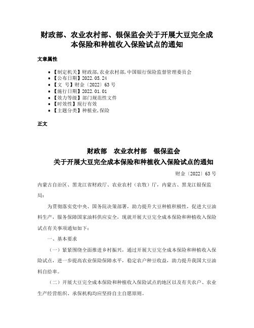 财政部、农业农村部、银保监会关于开展大豆完全成本保险和种植收入保险试点的通知