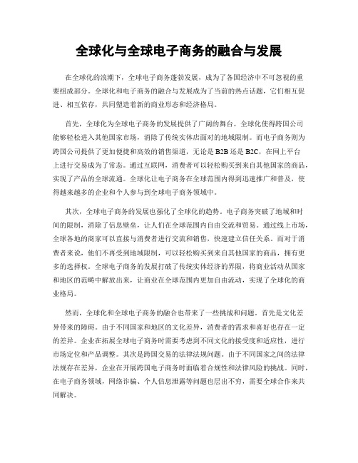 全球化与全球电子商务的融合与发展