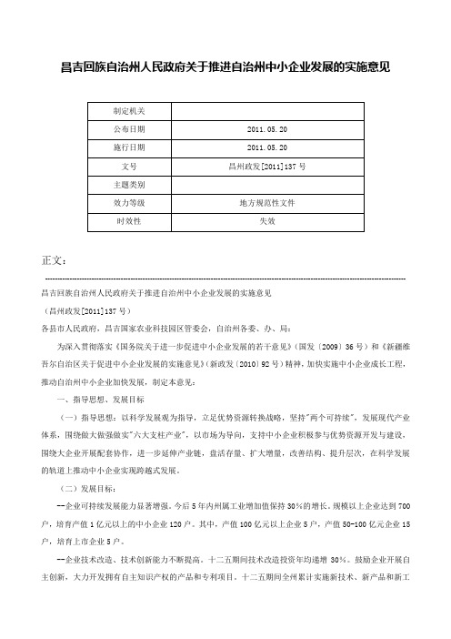 昌吉回族自治州人民政府关于推进自治州中小企业发展的实施意见-昌州政发[2011]137号