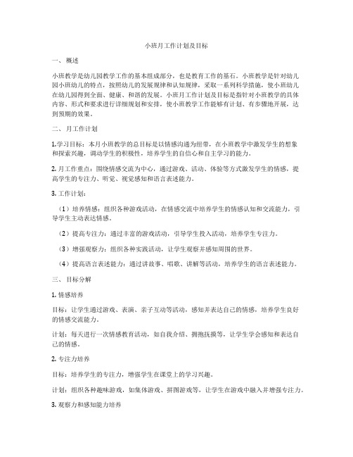 小班月工作计划及目标