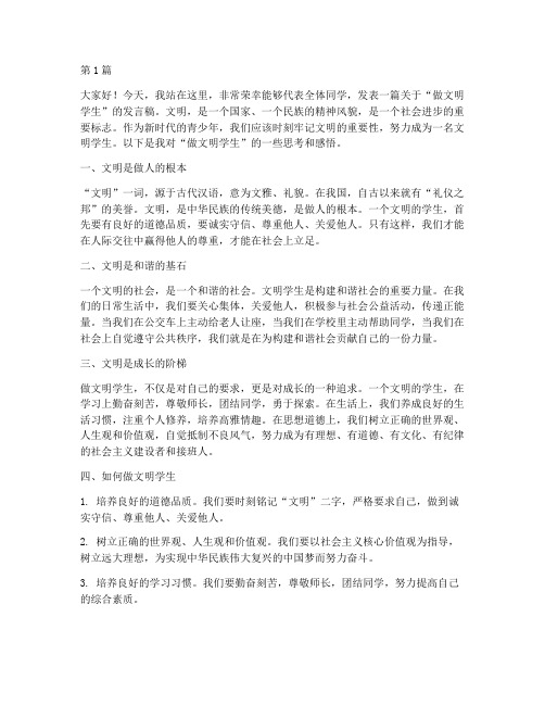 做文明学生发言稿(3篇)