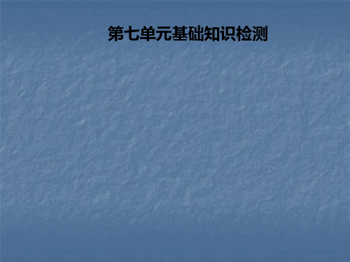 2021年秋人教新目标九年级英语上册习题课件：第七单元基础知识检测(共21张PPT)