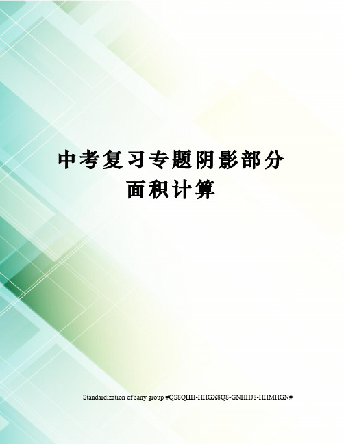 中考复习专题阴影部分面积计算