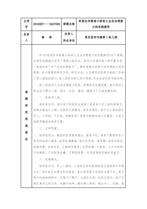 《家园合作提高小班幼儿生活自理能力的实践探究》中期报告