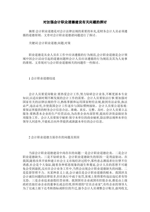 对加强会计职业道德建设有关问题的探讨