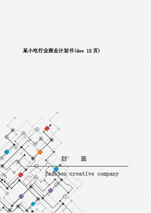 某小吃行业商业计划书(doc 12页)