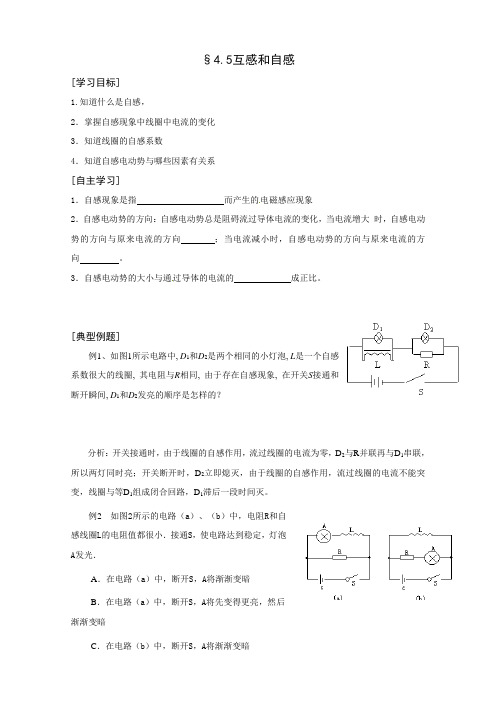 物理：4.5《互感和自感》学案(人教版选修3-2)