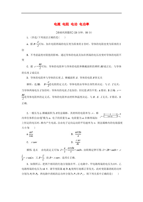 2020版高考物理一轮总复习第九章第1课时电流电阻电功电功率基次时限时规范训练含解析新人教版