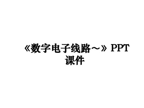 《数字电子线路～》PPT课件教学内容