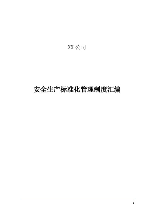 安全生产标准化管理制度汇编