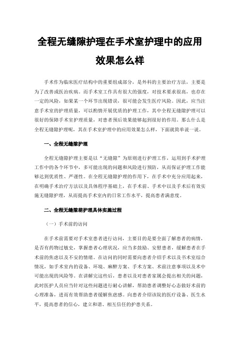 全程无缝隙护理在手术室护理中的应用效果怎么样